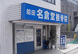 給田名倉堂接骨院（株式会社リーフ）　外観